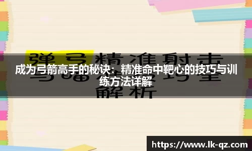 成为弓箭高手的秘诀:精准命中靶心的技巧与训练方法详解