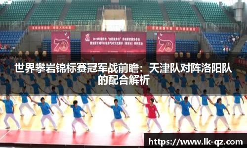 世界攀岩锦标赛冠军战前瞻：天津队对阵洛阳队的配合解析