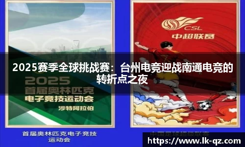2025赛季全球挑战赛：台州电竞迎战南通电竞的转折点之夜