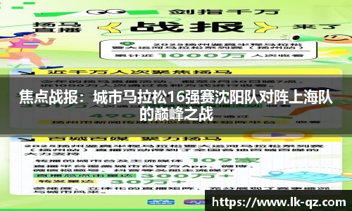 焦点战报：城市马拉松16强赛沈阳队对阵上海队的巅峰之战
