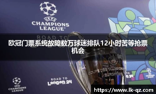 欧冠门票系统故障数万球迷排队12小时苦等抢票机会
